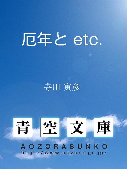 寺田寅彦作の厄年と etc.の作品詳細 - 貸出可能